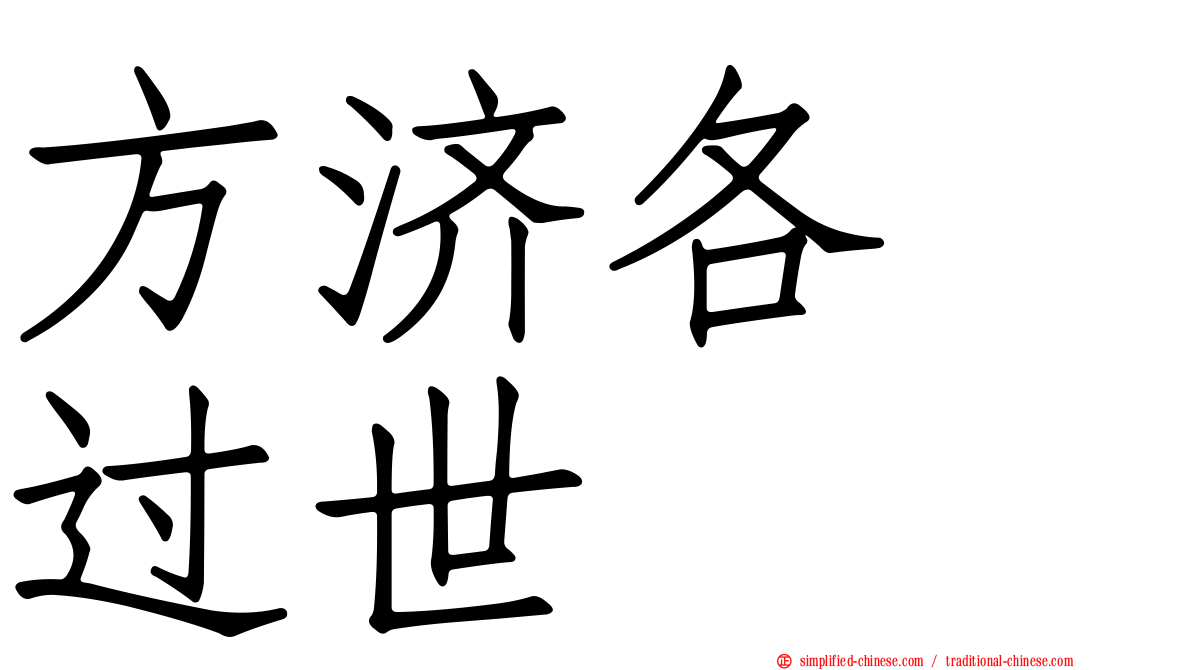 方济各　过世